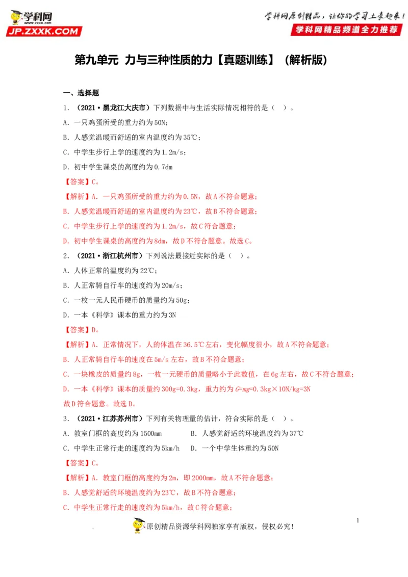 第九单元力与三种性质的力真题训练（解析版）_8、物理总复习_8.中考物理总复习_2022年中考复习资料_2022年中考一轮物理单元复习过过过（全国通用）学科网名师堂267298375
