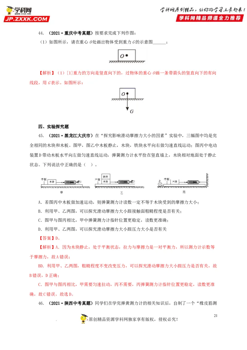 第九单元力与三种性质的力真题训练（解析版）_8、物理总复习_8.中考物理总复习_2022年中考复习资料_2022年中考一轮物理单元复习过过过（全国通用）学科网名师堂267298375