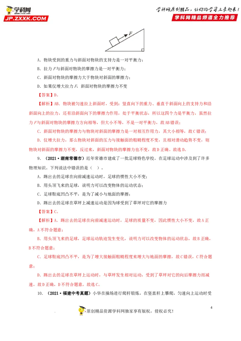 第九单元力与三种性质的力真题训练（解析版）_8、物理总复习_8.中考物理总复习_2022年中考复习资料_2022年中考一轮物理单元复习过过过（全国通用）学科网名师堂267298375
