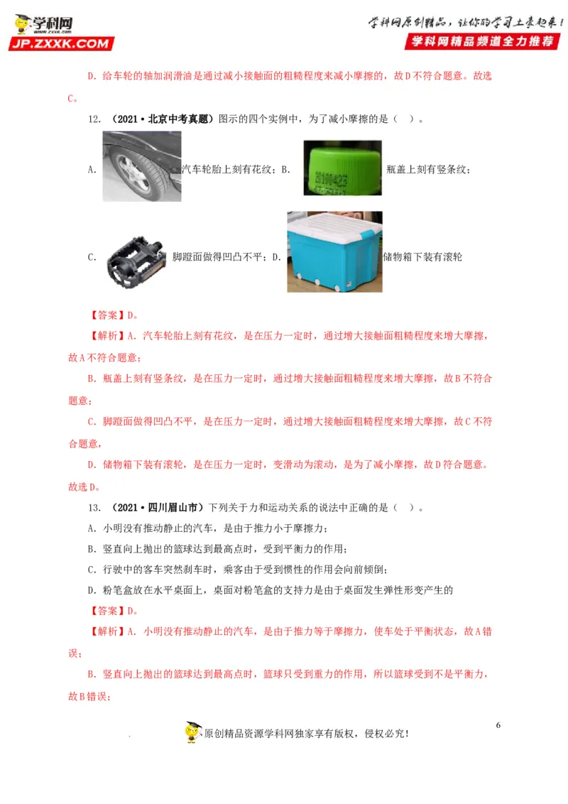 第九单元力与三种性质的力真题训练（解析版）_8、物理总复习_8.中考物理总复习_2022年中考复习资料_2022年中考一轮物理单元复习过过过（全国通用）学科网名师堂267298375