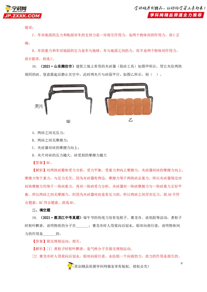 第九单元力与三种性质的力真题训练（解析版）_8、物理总复习_8.中考物理总复习_2022年中考复习资料_2022年中考一轮物理单元复习过过过（全国通用）学科网名师堂267298375