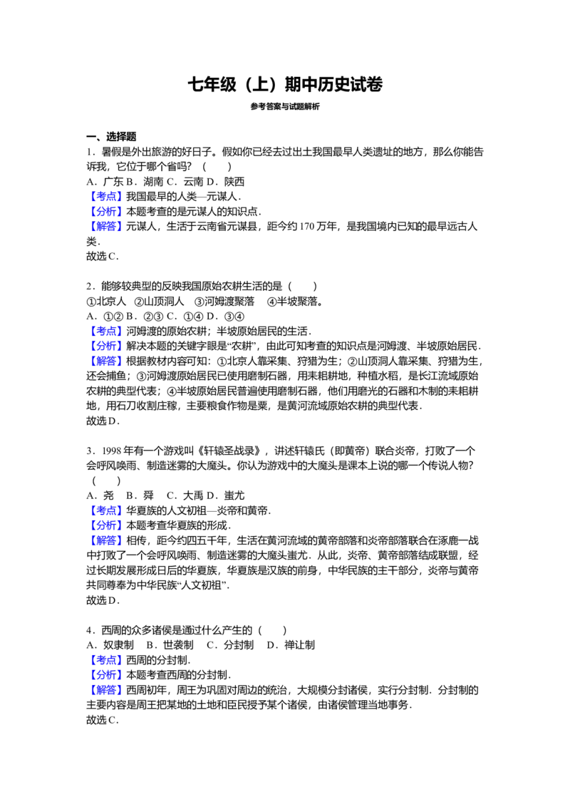 7.七年级（上）期中历史试卷（解析版）_初中全科电子版试卷练习试题_历史_历史人教版7上试卷_部编人教版历史7年级上期中试卷23份