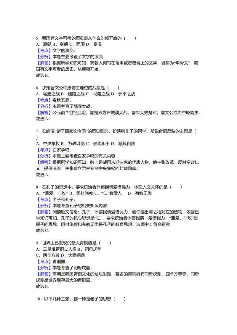 7.七年级（上）期中历史试卷（解析版）_初中全科电子版试卷练习试题_历史_历史人教版7上试卷_部编人教版历史7年级上期中试卷23份