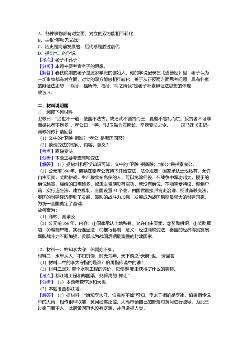 7.七年级（上）期中历史试卷（解析版）_初中全科电子版试卷练习试题_历史_历史人教版7上试卷_部编人教版历史7年级上期中试卷23份