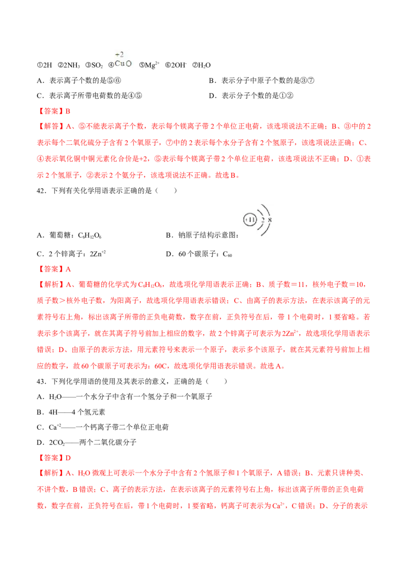 专题01选择题（80题）（人教版）（解析版）_初中全科电子版试卷练习试题_化学_9年级上下册化学试题_9年级上试题_人教化学九年级上专项练习（022份）