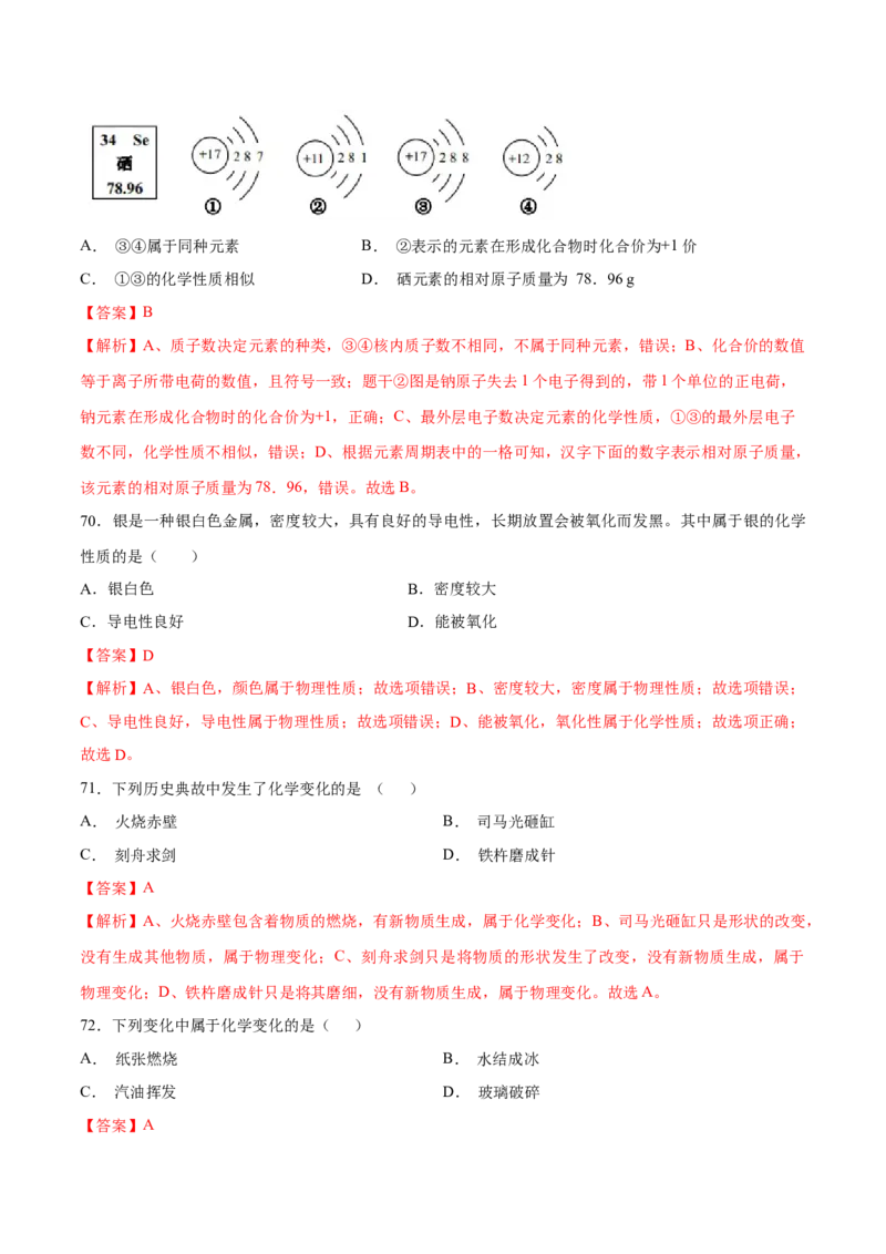 专题01选择题（80题）（人教版）（解析版）_初中全科电子版试卷练习试题_化学_9年级上下册化学试题_9年级上试题_人教化学九年级上专项练习（022份）