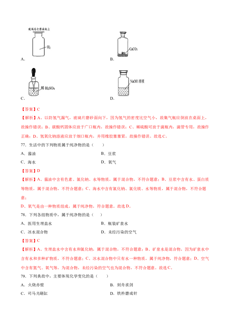 专题01选择题（80题）（人教版）（解析版）_初中全科电子版试卷练习试题_化学_9年级上下册化学试题_9年级上试题_人教化学九年级上专项练习（022份）