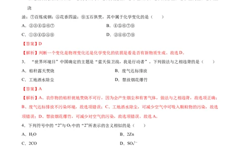 专题01选择题（80题）（人教版）（解析版）_初中全科电子版试卷练习试题_化学_9年级上下册化学试题_9年级上试题_人教化学九年级上专项练习（022份）