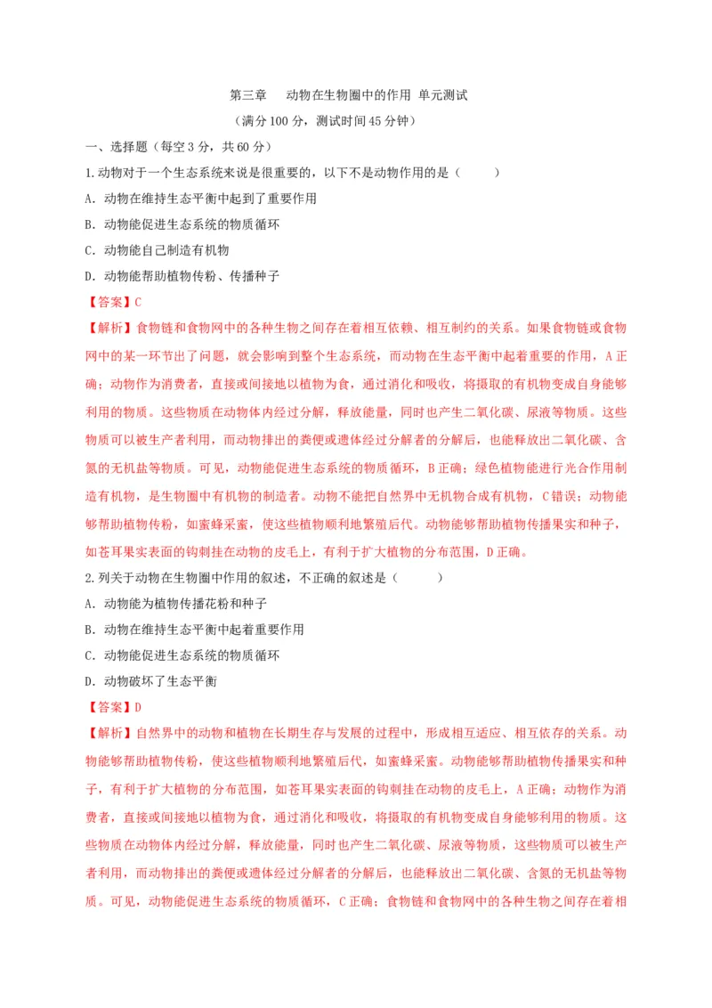 5.3章末检测（备作业）-（人教版）（解析版）_初中全科电子版试卷练习试题_生物_生物8上练习_人教生物8年级上单元试卷48份_第4套八年级生物上册单元试卷（人教版）08份