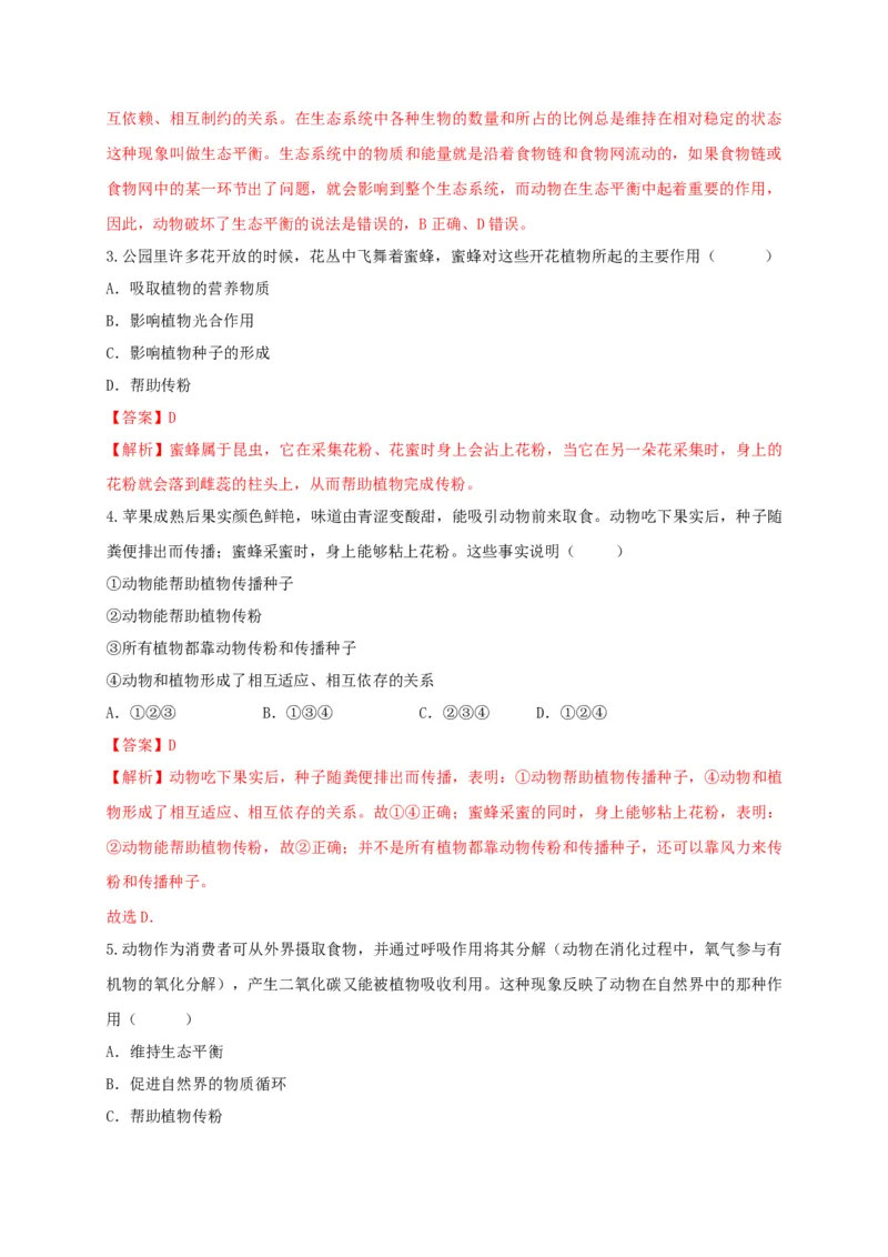 5.3章末检测（备作业）-（人教版）（解析版）_初中全科电子版试卷练习试题_生物_生物8上练习_人教生物8年级上单元试卷48份_第4套八年级生物上册单元试卷（人教版）08份