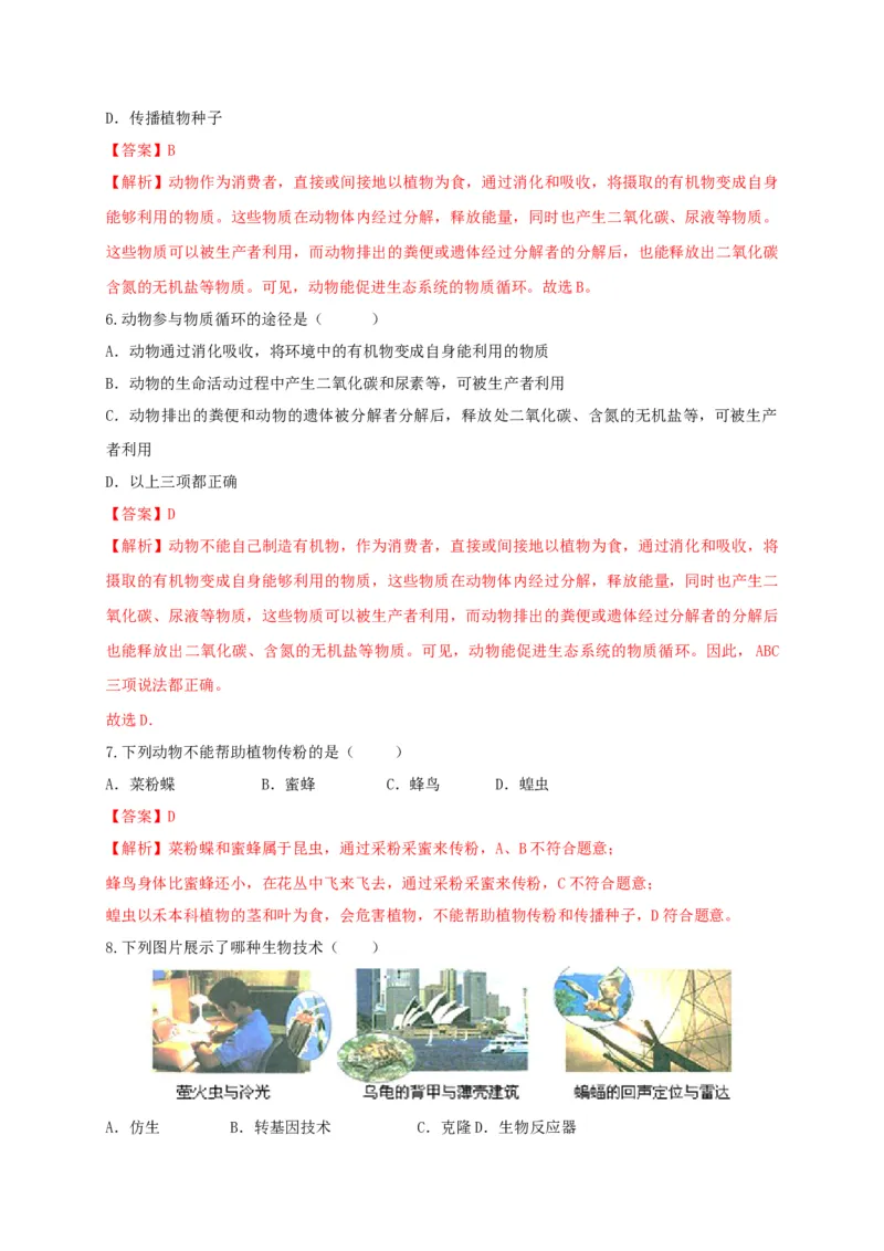5.3章末检测（备作业）-（人教版）（解析版）_初中全科电子版试卷练习试题_生物_生物8上练习_人教生物8年级上单元试卷48份_第4套八年级生物上册单元试卷（人教版）08份