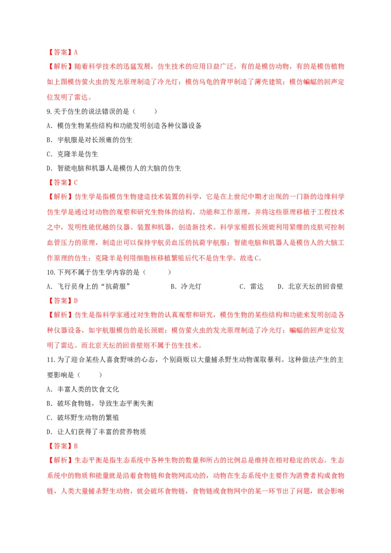 5.3章末检测（备作业）-（人教版）（解析版）_初中全科电子版试卷练习试题_生物_生物8上练习_人教生物8年级上单元试卷48份_第4套八年级生物上册单元试卷（人教版）08份