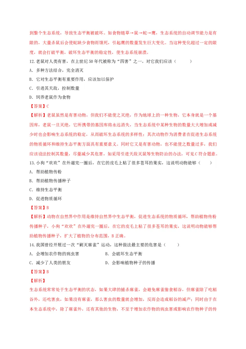 5.3章末检测（备作业）-（人教版）（解析版）_初中全科电子版试卷练习试题_生物_生物8上练习_人教生物8年级上单元试卷48份_第4套八年级生物上册单元试卷（人教版）08份