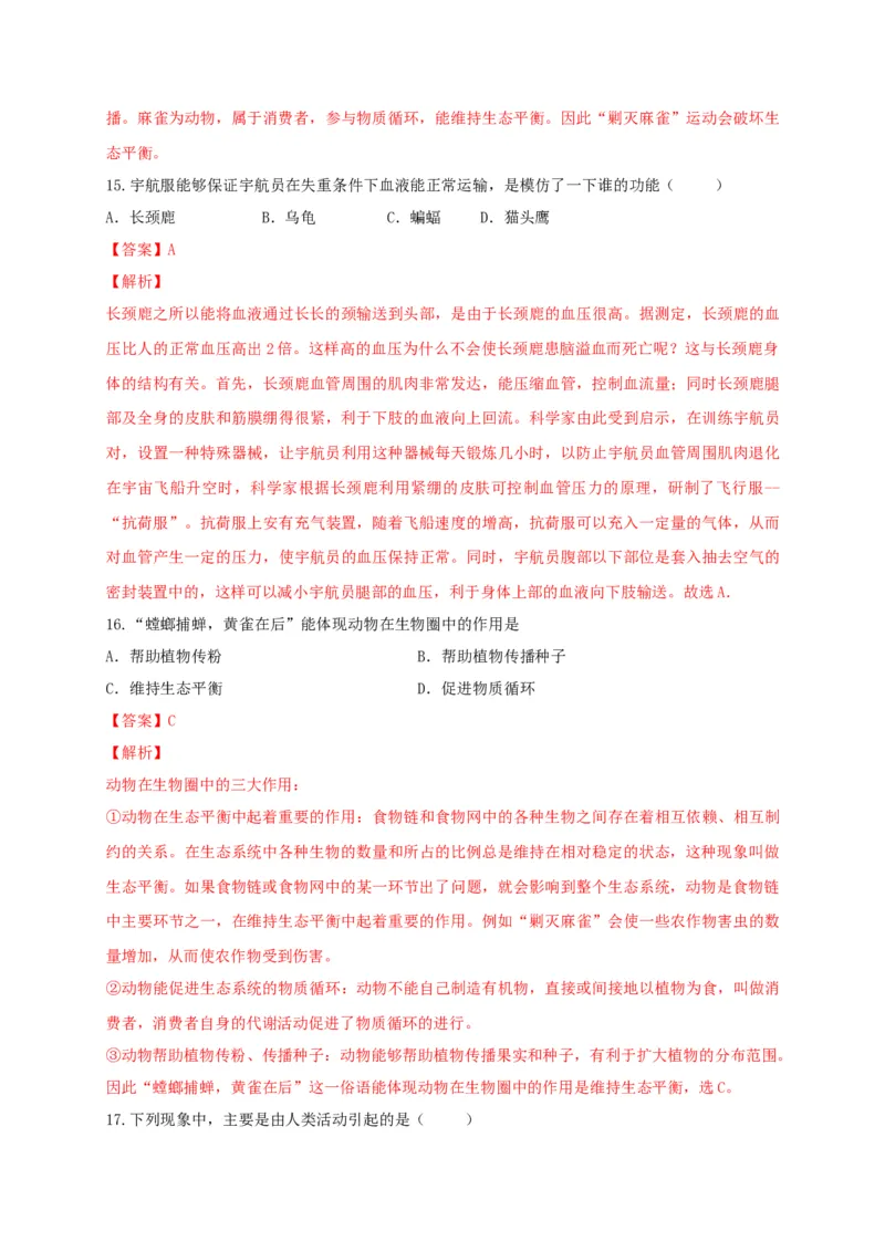 5.3章末检测（备作业）-（人教版）（解析版）_初中全科电子版试卷练习试题_生物_生物8上练习_人教生物8年级上单元试卷48份_第4套八年级生物上册单元试卷（人教版）08份