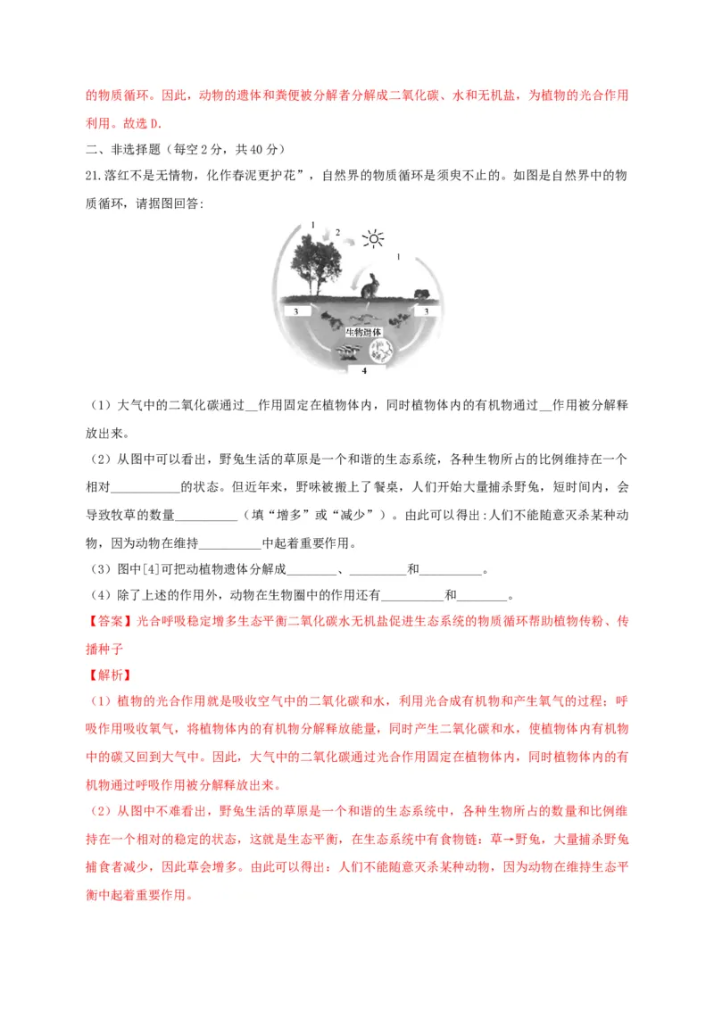 5.3章末检测（备作业）-（人教版）（解析版）_初中全科电子版试卷练习试题_生物_生物8上练习_人教生物8年级上单元试卷48份_第4套八年级生物上册单元试卷（人教版）08份