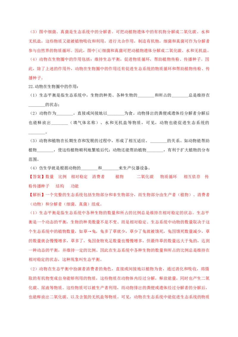 5.3章末检测（备作业）-（人教版）（解析版）_初中全科电子版试卷练习试题_生物_生物8上练习_人教生物8年级上单元试卷48份_第4套八年级生物上册单元试卷（人教版）08份