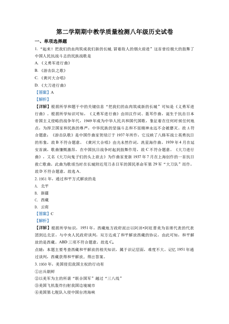 1.八年级下学期期中历史试题（解析版）_初中全科电子版试卷练习试题_历史_历史人教版8下试卷_部编人教版历史8年级下期中试卷04份