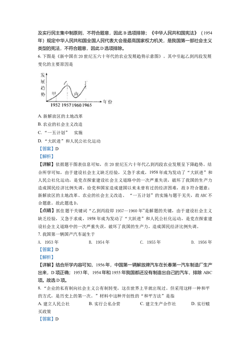 1.八年级下学期期中历史试题（解析版）_初中全科电子版试卷练习试题_历史_历史人教版8下试卷_部编人教版历史8年级下期中试卷04份