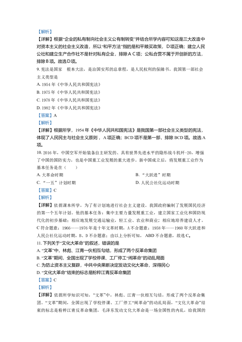 1.八年级下学期期中历史试题（解析版）_初中全科电子版试卷练习试题_历史_历史人教版8下试卷_部编人教版历史8年级下期中试卷04份