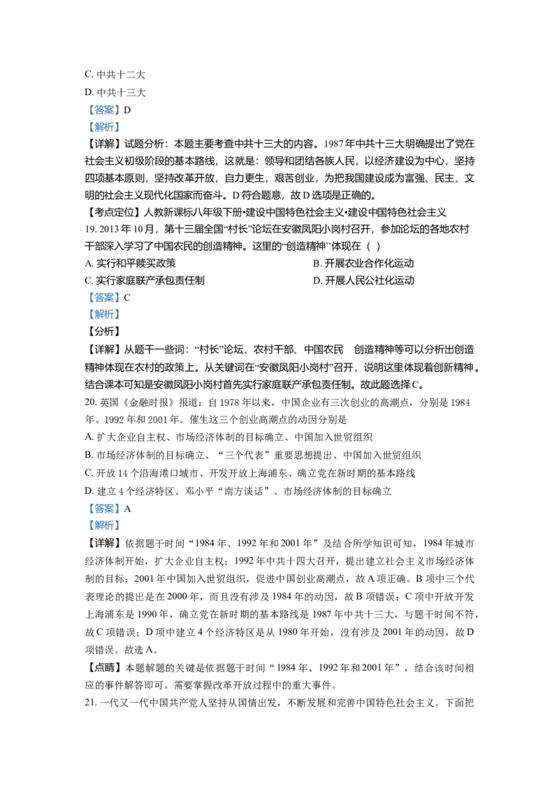1.八年级下学期期中历史试题（解析版）_初中全科电子版试卷练习试题_历史_历史人教版8下试卷_部编人教版历史8年级下期中试卷04份