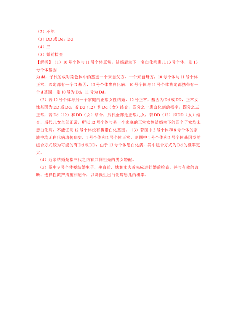 专题05基因的显性与隐性（解析版）-2021-2022学年八年级上学期期末复习之重难点突破（人教版）_初中全科电子版试卷练习试题_生物_生物8上练习_人教生物8年级上专项练习23份