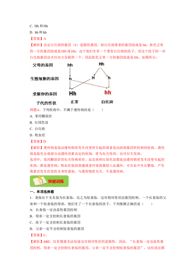 专题05基因的显性与隐性（解析版）-2021-2022学年八年级上学期期末复习之重难点突破（人教版）_初中全科电子版试卷练习试题_生物_生物8上练习_人教生物8年级上专项练习23份