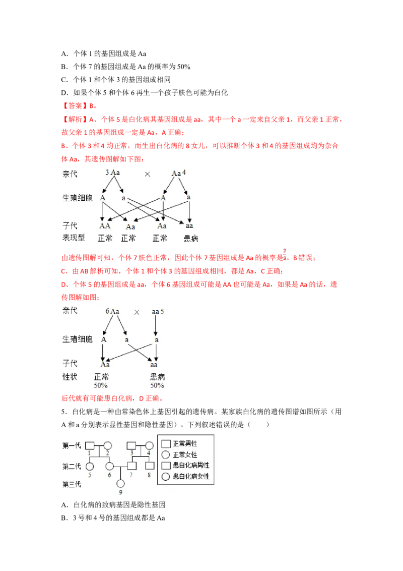 专题05基因的显性与隐性（解析版）-2021-2022学年八年级上学期期末复习之重难点突破（人教版）_初中全科电子版试卷练习试题_生物_生物8上练习_人教生物8年级上专项练习23份