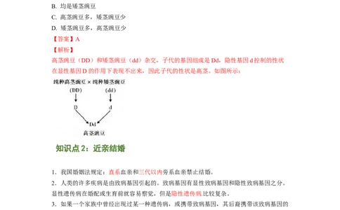 专题05基因的显性与隐性（解析版）-2021-2022学年八年级上学期期末复习之重难点突破（人教版）_初中全科电子版试卷练习试题_生物_生物8上练习_人教生物8年级上专项练习23份