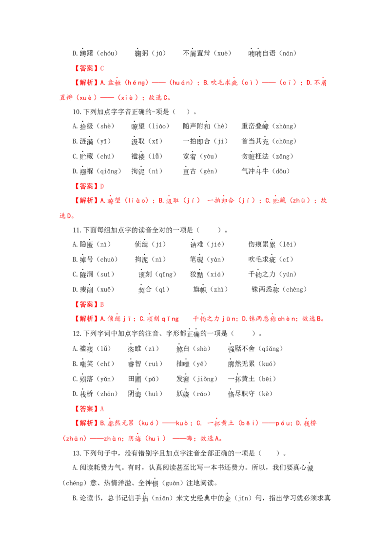 专题01字音字形（重点）-九年级语文期末考试划重点（部编版）（解析版）_初中全科电子版试卷练习试题_语文_9上初中部编版语文练习、试卷_部编语文九年级上专项练习（046份）