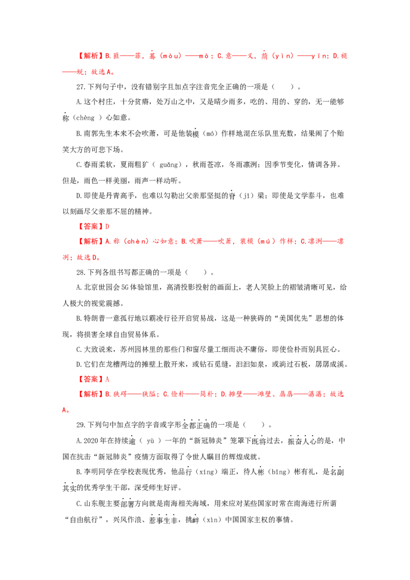 专题01字音字形（重点）-九年级语文期末考试划重点（部编版）（解析版）_初中全科电子版试卷练习试题_语文_9上初中部编版语文练习、试卷_部编语文九年级上专项练习（046份）
