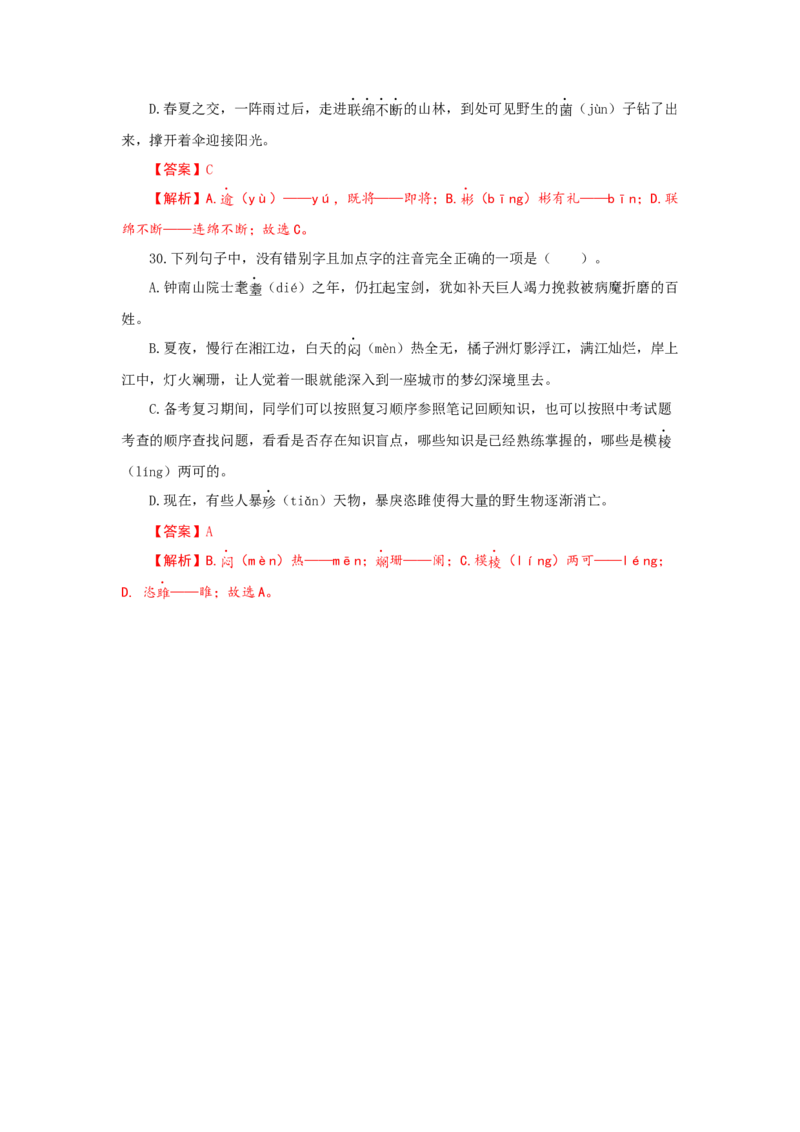 专题01字音字形（重点）-九年级语文期末考试划重点（部编版）（解析版）_初中全科电子版试卷练习试题_语文_9上初中部编版语文练习、试卷_部编语文九年级上专项练习（046份）