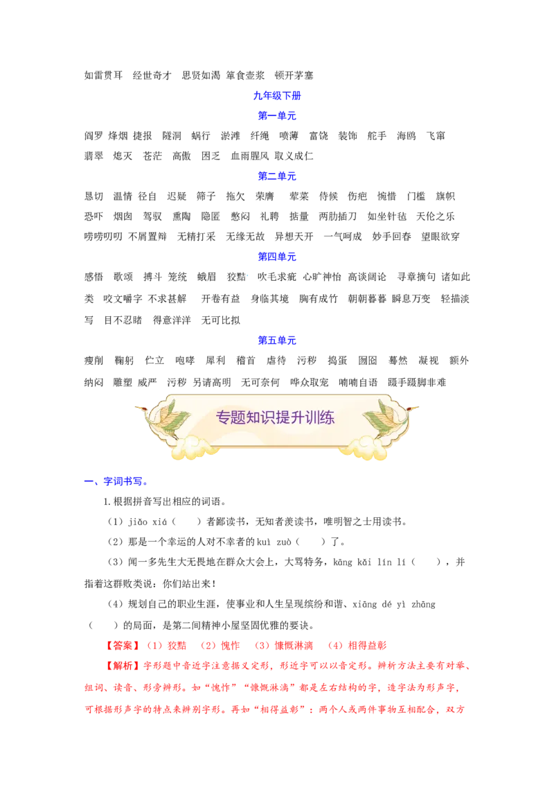 专题01字音字形（重点）-九年级语文期末考试划重点（部编版）（解析版）_初中全科电子版试卷练习试题_语文_9上初中部编版语文练习、试卷_部编语文九年级上专项练习（046份）