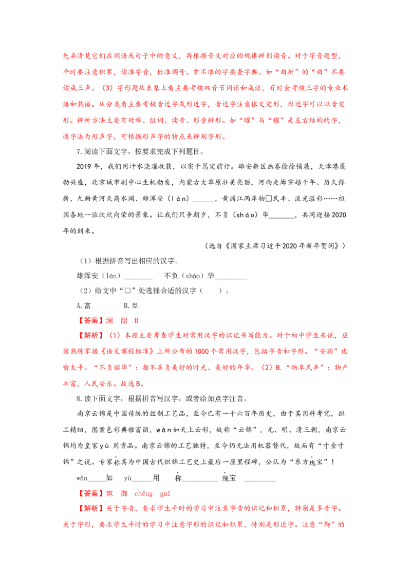 专题01字音字形（重点）-九年级语文期末考试划重点（部编版）（解析版）_初中全科电子版试卷练习试题_语文_9上初中部编版语文练习、试卷_部编语文九年级上专项练习（046份）