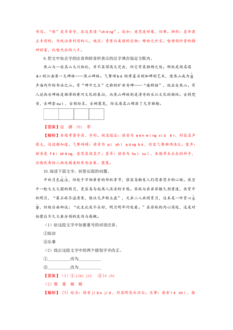 专题01字音字形（重点）-九年级语文期末考试划重点（部编版）（解析版）_初中全科电子版试卷练习试题_语文_9上初中部编版语文练习、试卷_部编语文九年级上专项练习（046份）