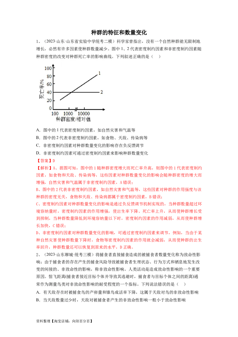 专题28种群的特征和数量变化（精练）（解析版）_新高考复习资料_2024年新高考复习资料_一轮复习资料_完备战2024年高考生物一轮复习串讲精练（新高考专用）_精练_解析版