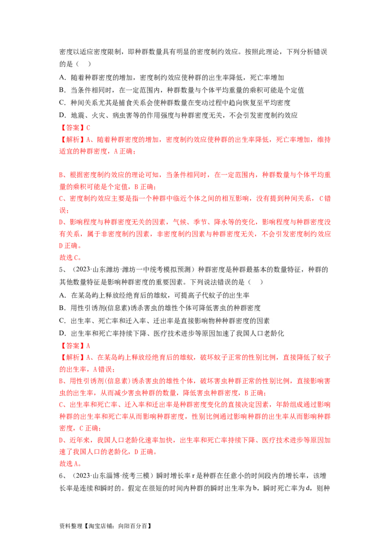专题28种群的特征和数量变化（精练）（解析版）_新高考复习资料_2024年新高考复习资料_一轮复习资料_完备战2024年高考生物一轮复习串讲精练（新高考专用）_精练_解析版