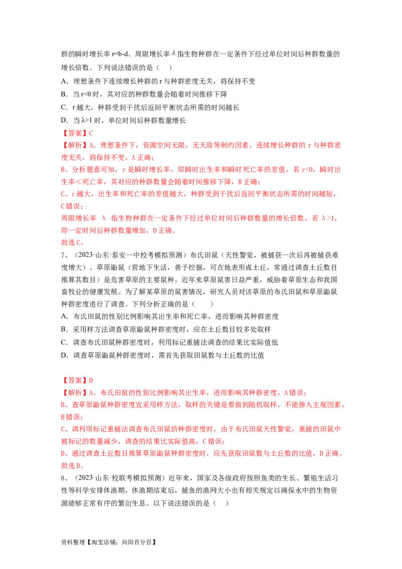 专题28种群的特征和数量变化（精练）（解析版）_新高考复习资料_2024年新高考复习资料_一轮复习资料_完备战2024年高考生物一轮复习串讲精练（新高考专用）_精练_解析版
