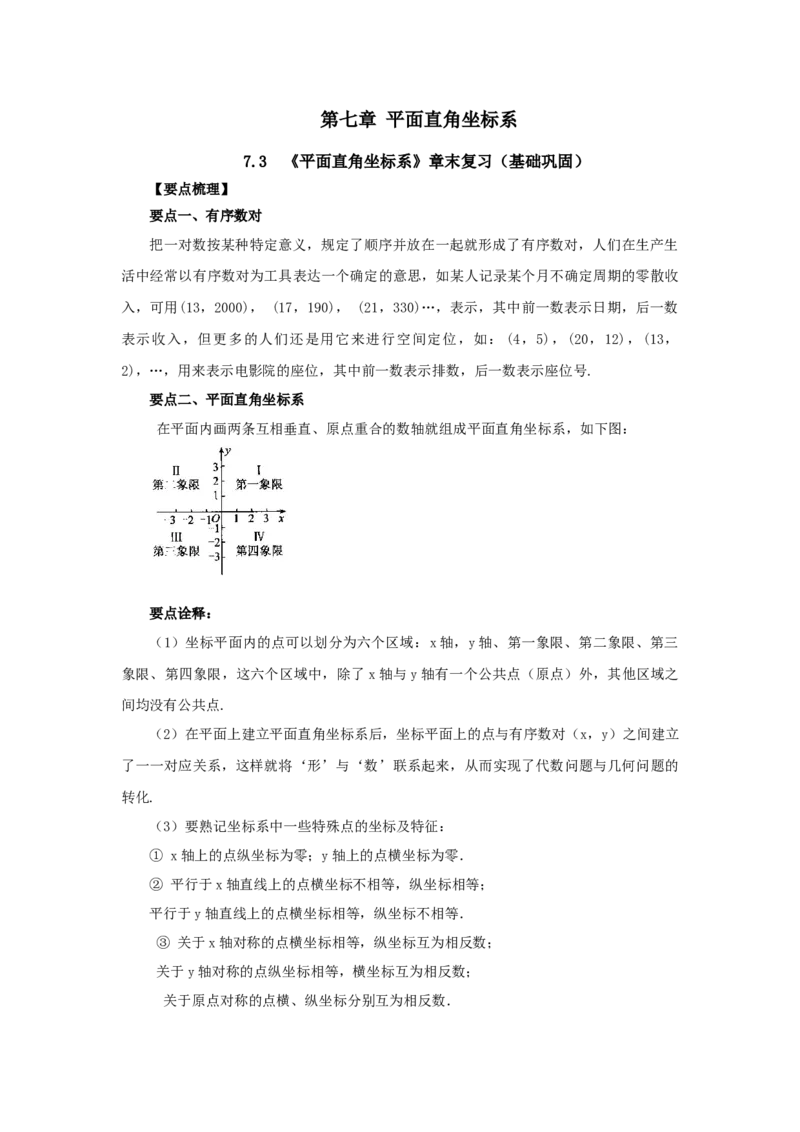7.3《平面直角坐标系》章末复习（基础巩固）-七年级数学下册要点突破与同步训练（人教版）(27154914)_初中全科电子版试卷练习试题_数学_7下初中人教版数学练习、试卷