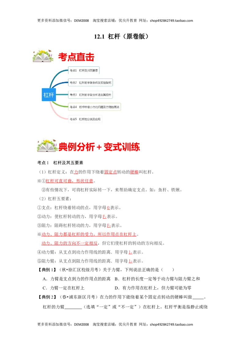 12.1杠杆（原卷版）_初中全科电子版试卷练习试题_物理_8年级下册物理试题_人教版物理八年级下课时练习（045份）_课时练习第1套20份