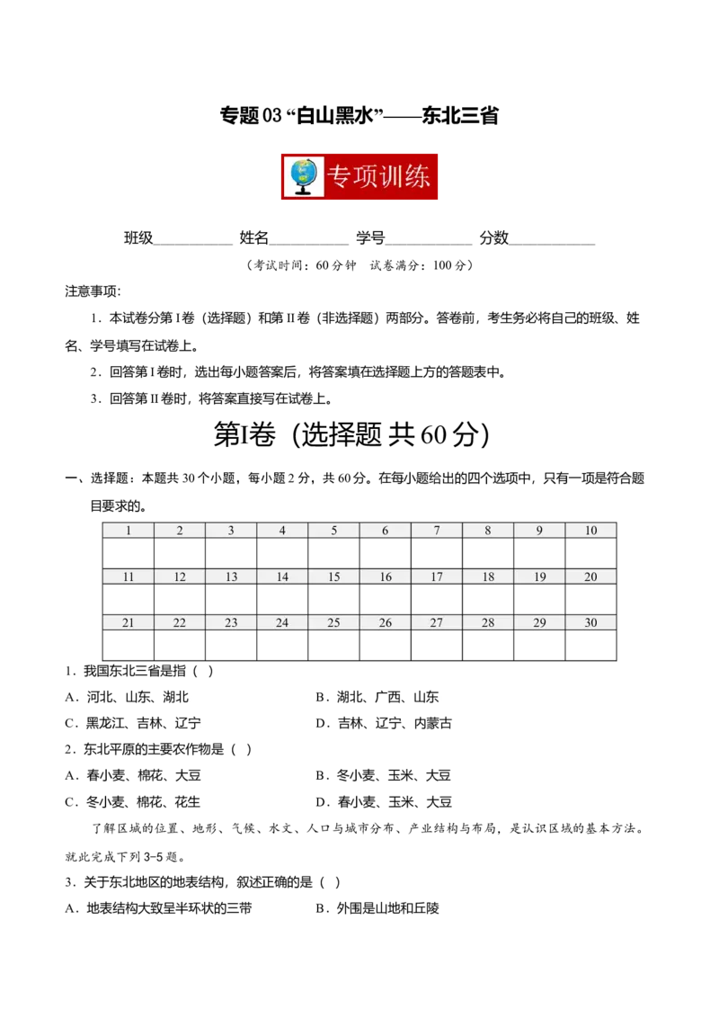 专题03&ldquo;白山黑水&rdquo;&mdash;&mdash;东北三省专项训练-（人教版）（原卷版）_初中全科电子版试卷练习试题_地理_人教地理8下试题试卷_人教地理8年级下专项练习14份