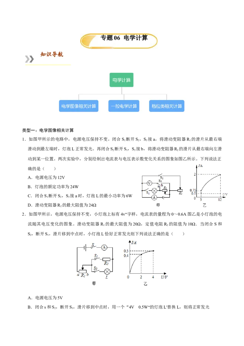 专题6电学计算（人教版）（原卷版）_初中全科电子版试卷练习试题_物理_9年级上下册物理试题_人教版物理九年级全一册专项练习（013份）