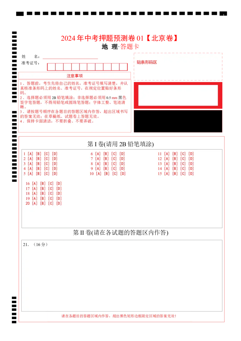 2024年中考押题预测卷01（北京卷）-地理（答题卡）_初中全科电子版试卷练习试题_地理_2024中考模拟题地理(1)_押题预测