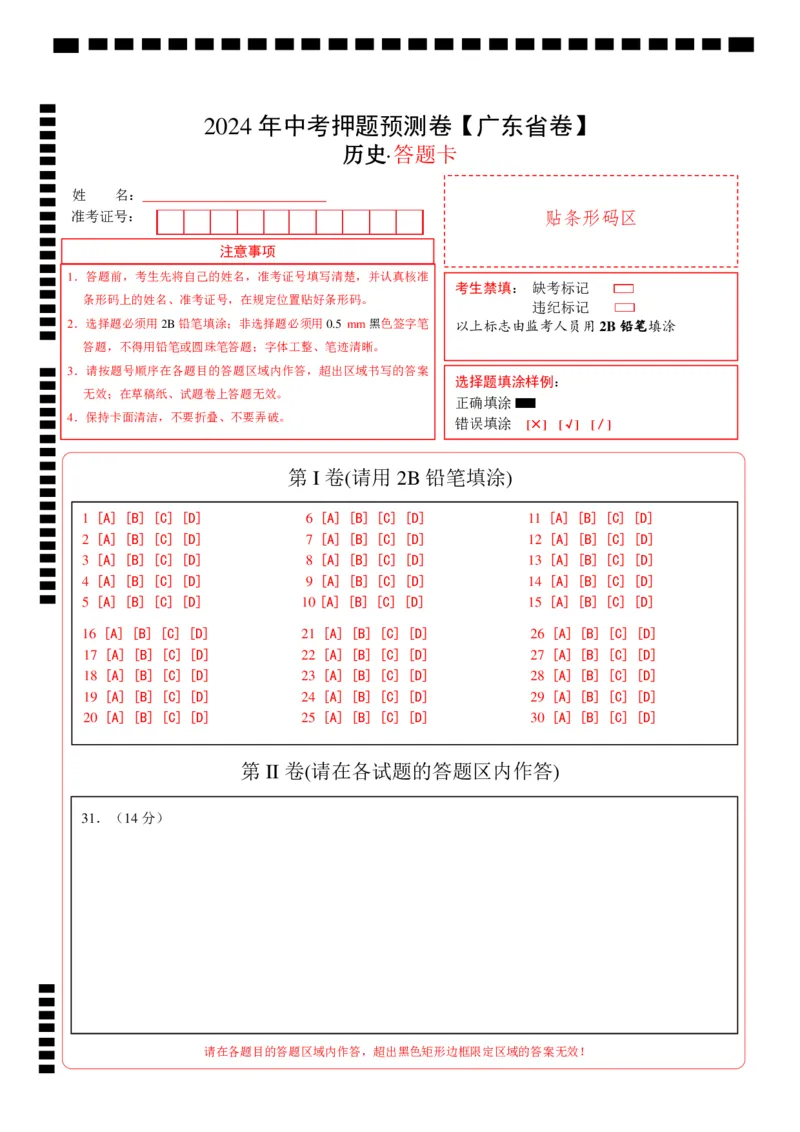 2024年中考押题预测卷（广东省卷）-历史（答题卡）_初中全科电子版试卷练习试题_历史_2024中考模拟题历史(1)_押题预测