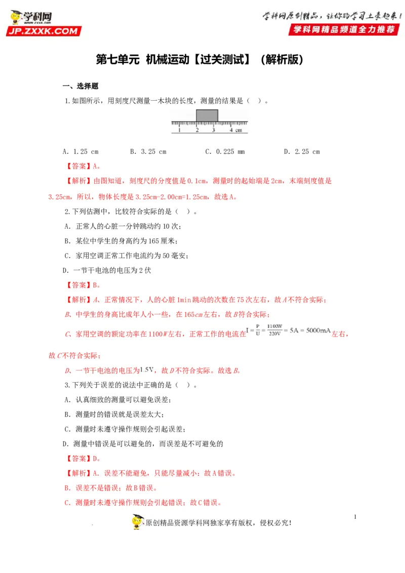 第七单元机械运动过关测试（解析版）_8、物理总复习_8.中考物理总复习_2022年中考复习资料_2022年中考一轮物理单元复习过过过（全国通用）学科网名师堂267298375