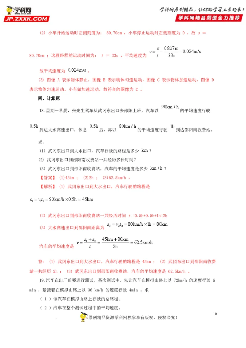 第七单元机械运动过关测试（解析版）_8、物理总复习_8.中考物理总复习_2022年中考复习资料_2022年中考一轮物理单元复习过过过（全国通用）学科网名师堂267298375