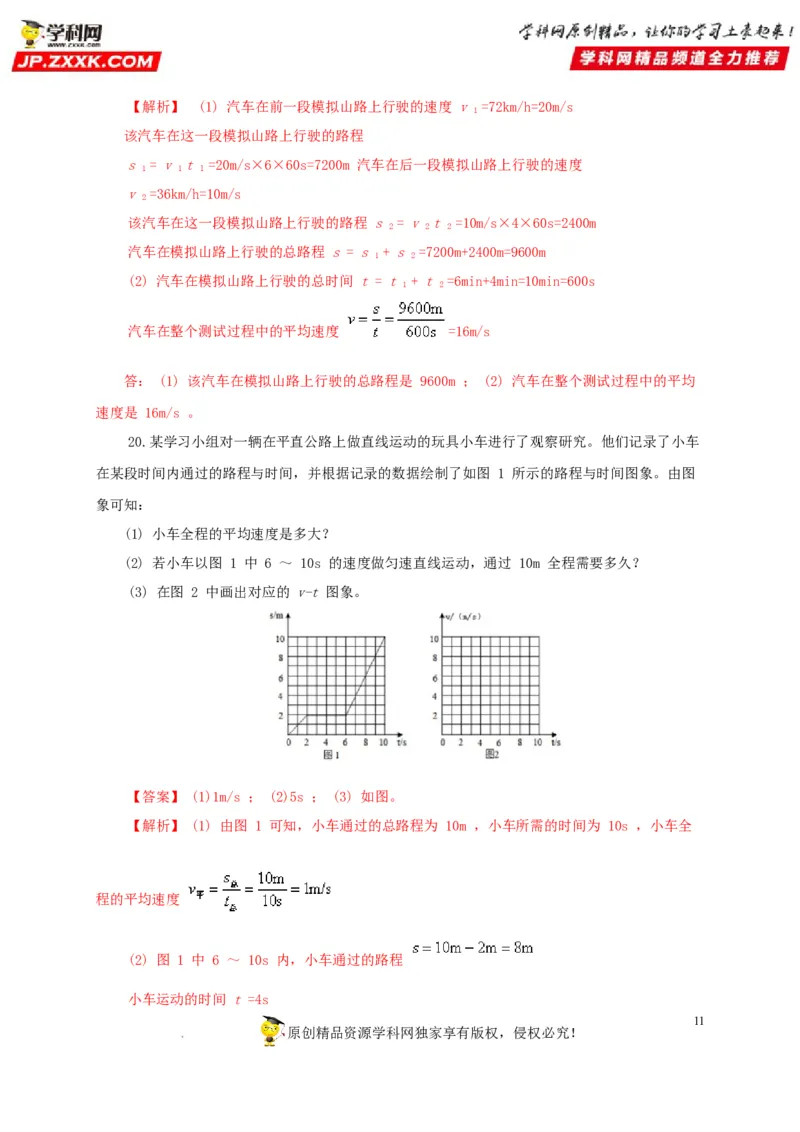 第七单元机械运动过关测试（解析版）_8、物理总复习_8.中考物理总复习_2022年中考复习资料_2022年中考一轮物理单元复习过过过（全国通用）学科网名师堂267298375