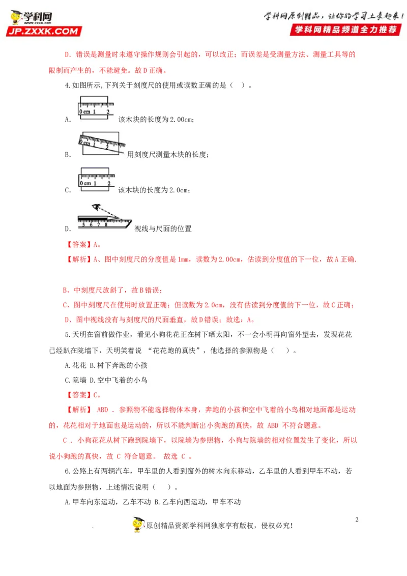 第七单元机械运动过关测试（解析版）_8、物理总复习_8.中考物理总复习_2022年中考复习资料_2022年中考一轮物理单元复习过过过（全国通用）学科网名师堂267298375