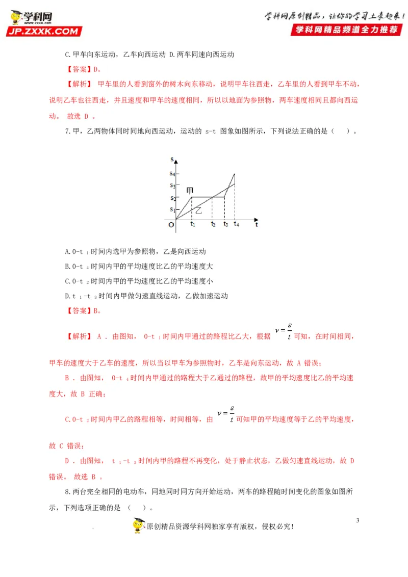 第七单元机械运动过关测试（解析版）_8、物理总复习_8.中考物理总复习_2022年中考复习资料_2022年中考一轮物理单元复习过过过（全国通用）学科网名师堂267298375