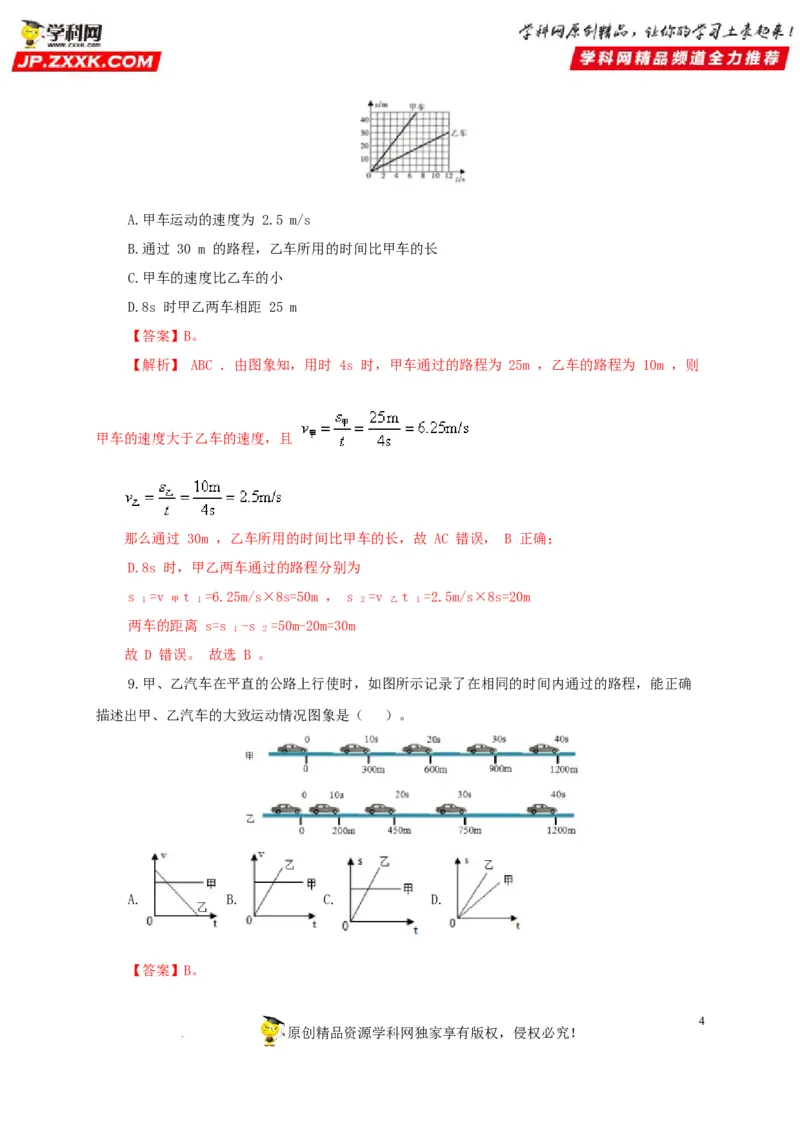 第七单元机械运动过关测试（解析版）_8、物理总复习_8.中考物理总复习_2022年中考复习资料_2022年中考一轮物理单元复习过过过（全国通用）学科网名师堂267298375