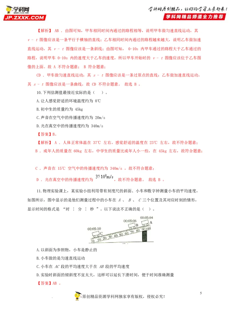 第七单元机械运动过关测试（解析版）_8、物理总复习_8.中考物理总复习_2022年中考复习资料_2022年中考一轮物理单元复习过过过（全国通用）学科网名师堂267298375